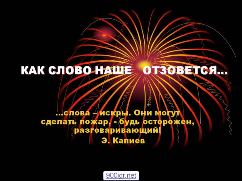 Тютчев слово отзовется. "Как слово наше отзовется". Как слово наше отзовётся текст. Нам не дано предугадать как наше слово отзовется. Как наше слово отзовется стихотворение.