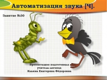Презентация. Логопедическое занятие №30. Автоматизация звука Ч. средний дошкольный возраст.