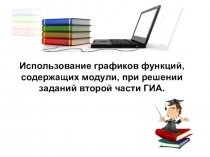 Презентация по математике на тему: Использование графиков функций, содержащих модули, при решении заданий второй части ГИА.