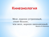 Кинезиология