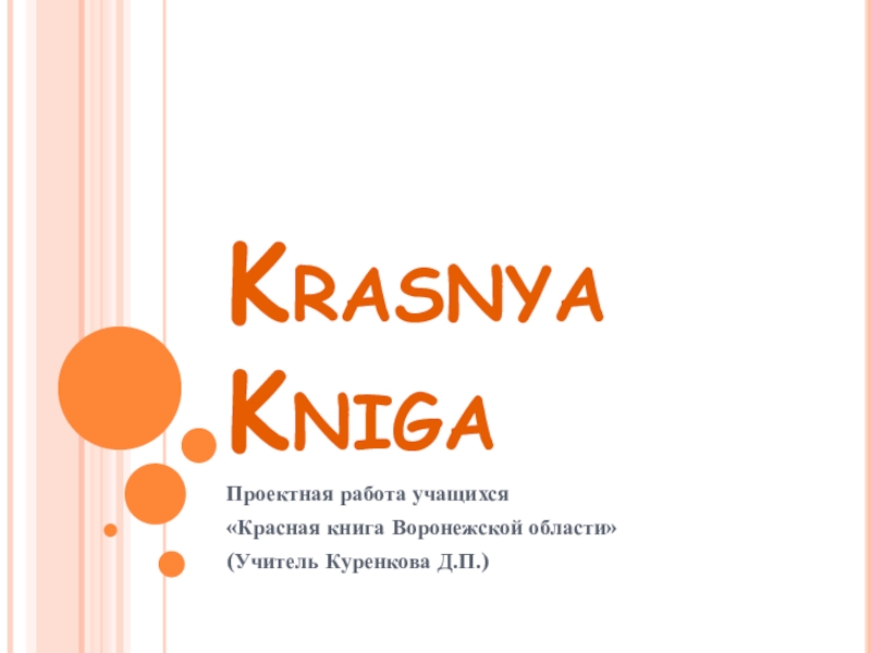 Презентация по английскому языку Красная книга Воронежской области