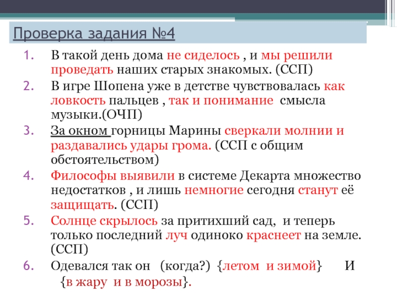 Проверка задания №4В такой день дома не сиделось , и мы решили проведать наших старых знакомых. (ССП)В