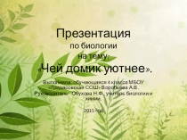 Презентация по биологии на тему Гнезда птиц