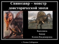 Презентация по окружающему миру Спинозавр