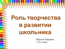 Проект  Роль творчества в развитии школьника