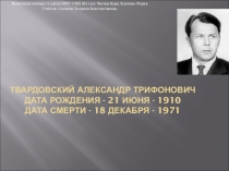 Презентация по литературе Жизнь и творчество А. Твардовского