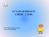 Урок русского языка в 3 классе на тему Устанавливаем связь слов в предложении