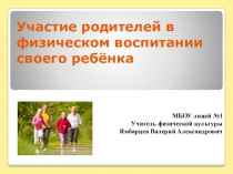 Презентация по физической культуре Участие родителей в физическом воспитании детей