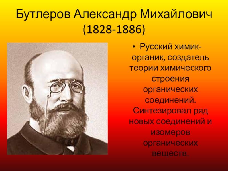 Презентация по химии бутлеров александр михайлович