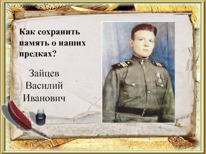 Память предков. Память о наших предках. Как сохранить память о наших предках?. Хранить память предков презентация.