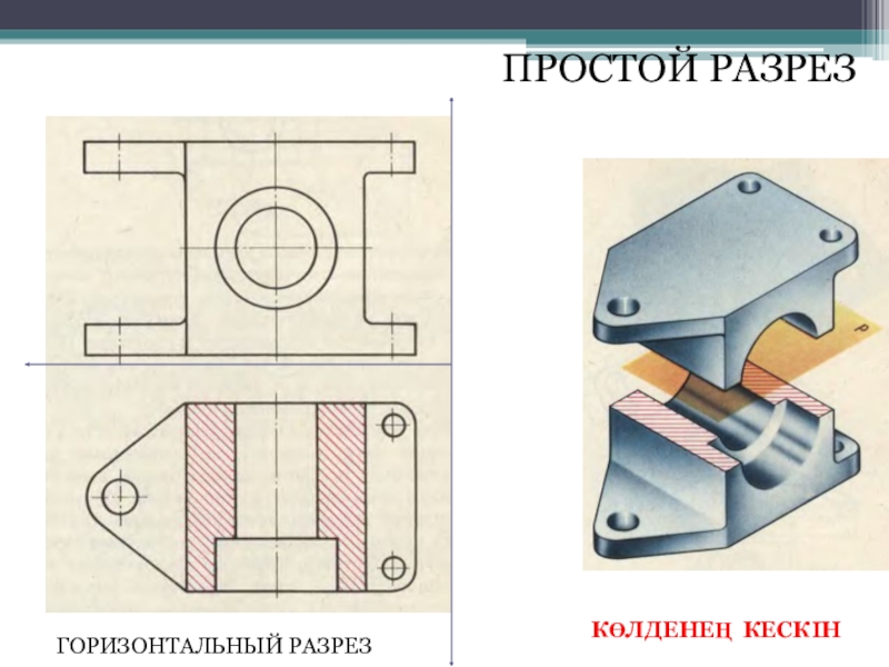 Горизонтальный разрез. Простой разрез. Простой горизонтальный разрез. Горизонтальный разрез на чертеже. Горизонтальный разрез детали.