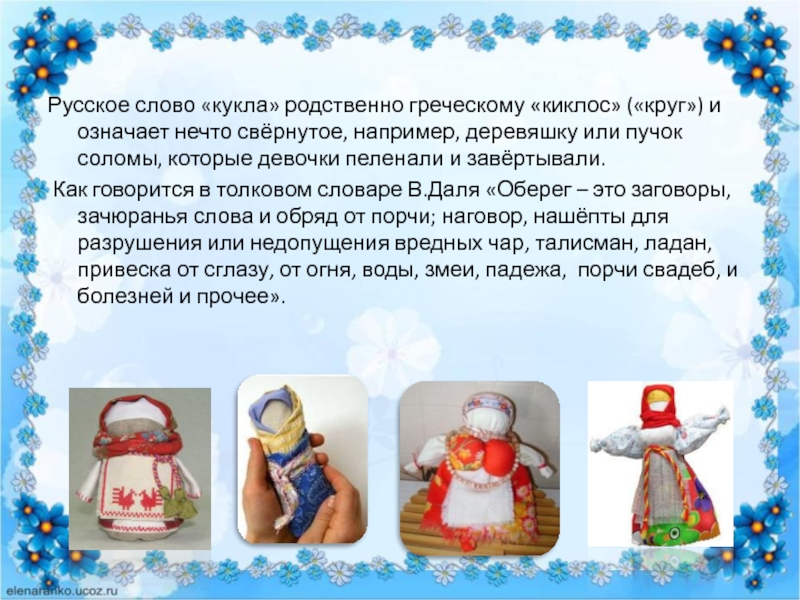 Найти слова кукла. Русское слово «кукла». Проект про кукол 3 класс. Актуальность проекта куклы обереги. Кукла текст.