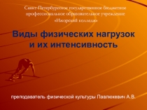 Презентация по физической культуреВиды физических нагрузок и их интенсивность