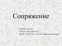 Презентация по черчению на тему Сопряжение 8 класс