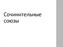 Презентация к уроку Сочинительные союзы