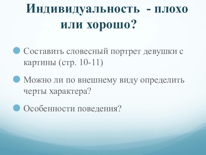 Составь словесный портрет своего друга. Индивидуальность плохо или хорошо. Индивидуальность это хорошо или плохо сочинение. Индивидуальность плохо или хорошо Обществознание 6 класс. Словесный портрет подростка Обществознание 6 класс.