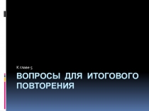 Презентация по Обществознанию на тему ИТОГИ - ГЛАВА V