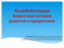 Презентация по истории Казахстана Ассамблея народа Казахстана