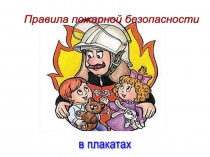 Презентация по правилам пожарной безопасности