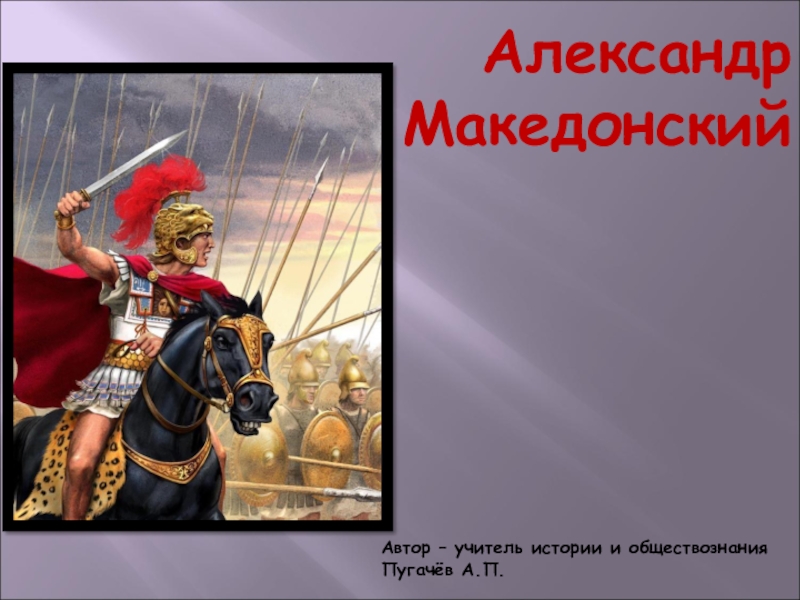 Сообщение о александре македонском 5. Факты о Александре македонском.