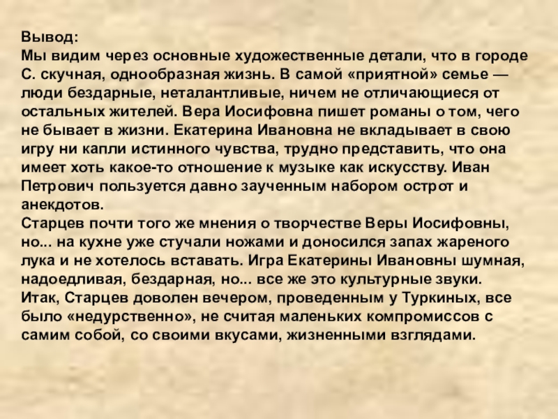 Вывод:Мы видим через основные художественные детали, что в городе С. скучная, однообразная жизнь. В самой «приятной» семье