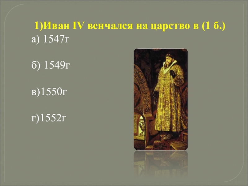 Венчание ивана 4. Ивана IV на царствование в 1547 г.. 1547 Г. 1547 Событие. Русское царство 1547.