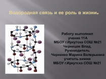 Презентация по химии Водородная связь