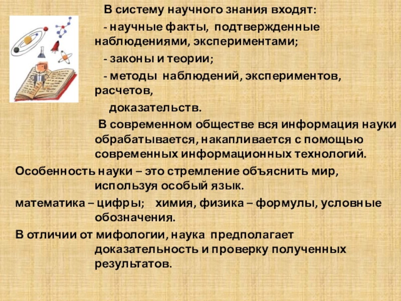 Современная наука обществознание 8 класс. Что входит в систему научного знания. В систему научного знания входят научные факты. Эксперимент закон теория. Система научных знаний Обществознание 8 класс.