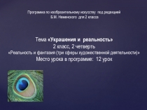 Презентация к уроку ИЗО Украшение и реальность