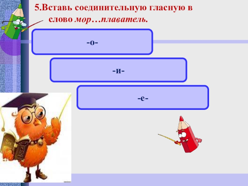 Вставьте соединительную гласную пешеход. Соединительные буквы о и е в сложных словах. Вставить пропущенные гласные. Вставьте соединительную гласную пешеход. Вставь пропущенную соединительную гласную.