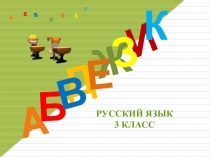 Презентация по русскому языку на тему Корень - главная часть слова (3 класс Планета Знаний)