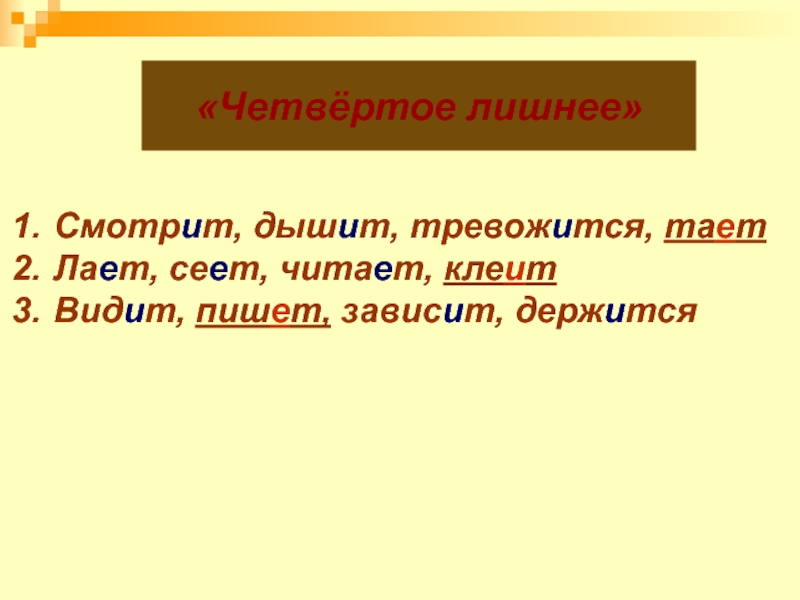 Зависел как пишется правильно. Видит видеть лает лаять.