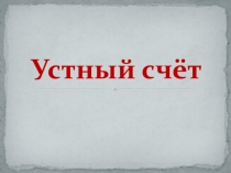 Презентация к уроку на тему Тригонометрические уравнения