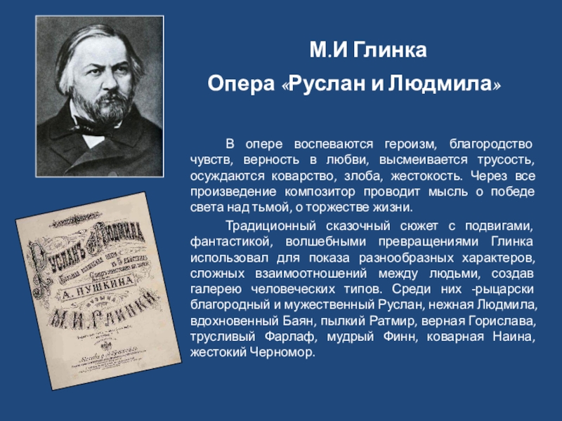 Какое произведение послужило образцом для многих опер этого времени когда оно появилось