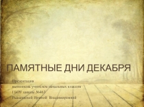 Презентация Памятные даты декабря
