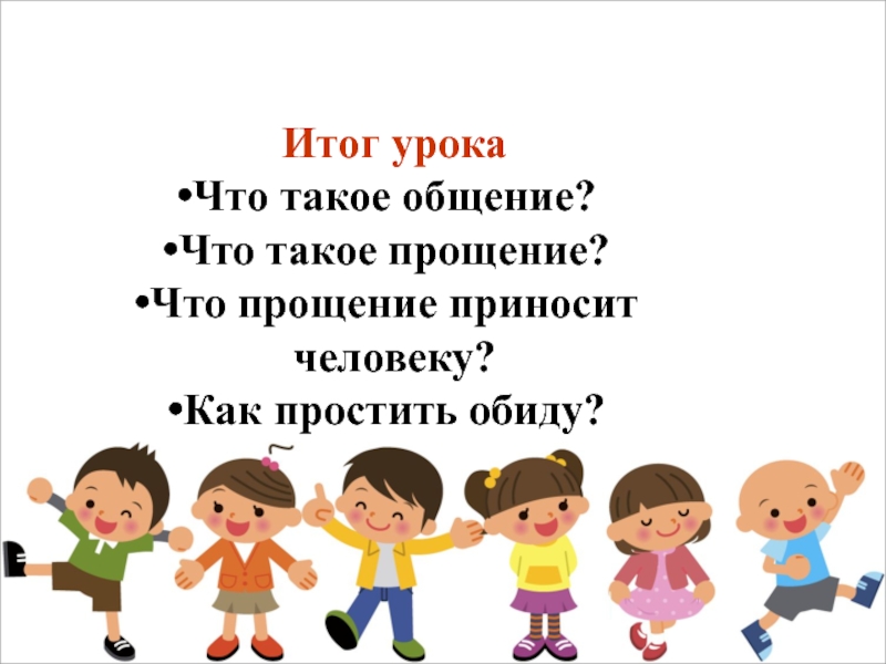 Уметь понять и простить 4 класс урок орксэ презентация