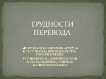 Презентация по английскому языку на тему Трудности перевода