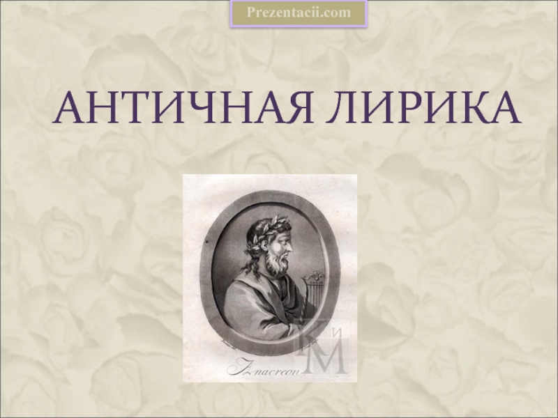 Античные образы в поэзии а с пушкина проект 7 класс