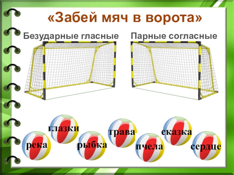 Мяч забитый своими 7 букв. Забей мяч в ворота. Забить мяч в ворота. Умножение на 4 забей мячи в ворота. Заколоченные ворота.