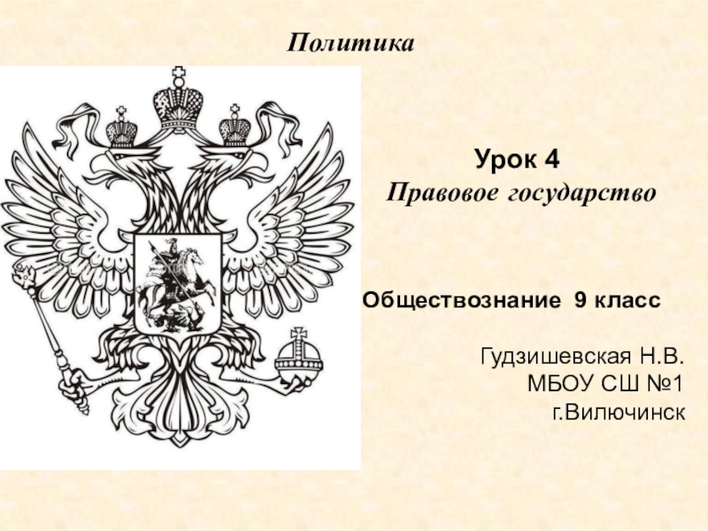 Презентация на тему правовое государство 9 класс обществознание боголюбов