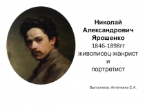 Николай Александрович Ярошенко живописец-жанрист и портретист