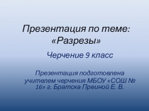 Презентация по черчению на тему Разрезы (9 класс)