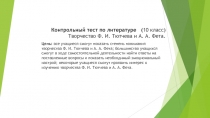 Контрольный тест по литературе (10 класс) Творчество Ф. И. Тютчева и А. А. Фета