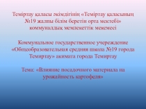 Влияние посадочного материала на урожайность картофеля