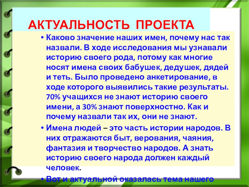 Показать класс значение. Актуальность проекта праздник моего имени. История моего имени почему меня так назвали. История моего имени почему меня так назвали родители. Доклад про своё имя Аймончок.