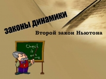 Урок 11 Второй закон Ньютона