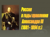 Презентация Россия в годы правления Александра III (10 класс)