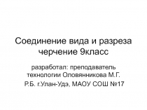 Презентация по черчению на тему  Соединение вида и разреза (9 класс). Содержит задания для интерактивной доски.