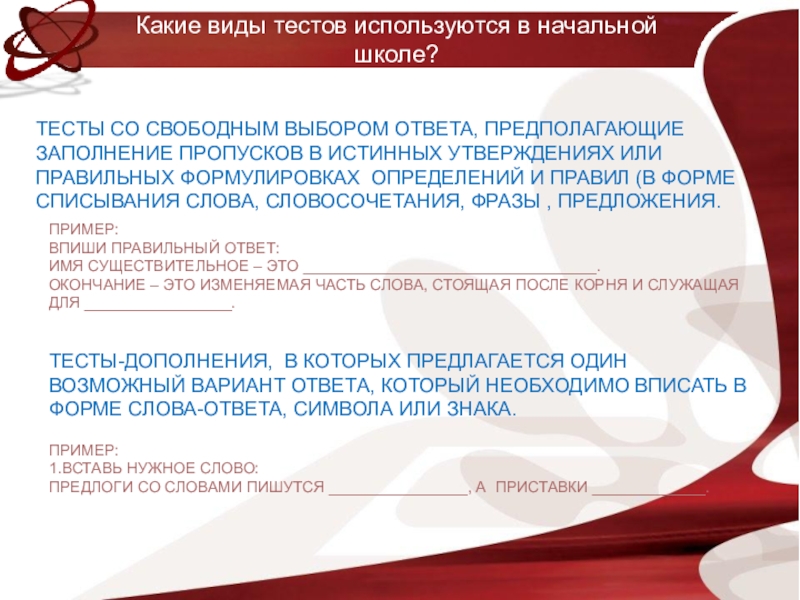 Тест обходчиков на выборы ответы. Тесты со свободными ответами. Виды тестов в школе. Виды теста в начальной школе. Выберите истинные утверждения стресс.