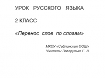 ПРЕЗЕНТАЦИЯ К УРОКУ РУССКОГО ЯЗЫКА ПО ТЕМЕ ПЕРЕНОС СЛОВ ПО СЛОГАМ, 2 КЛАСС